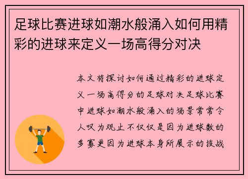 足球比赛进球如潮水般涌入如何用精彩的进球来定义一场高得分对决