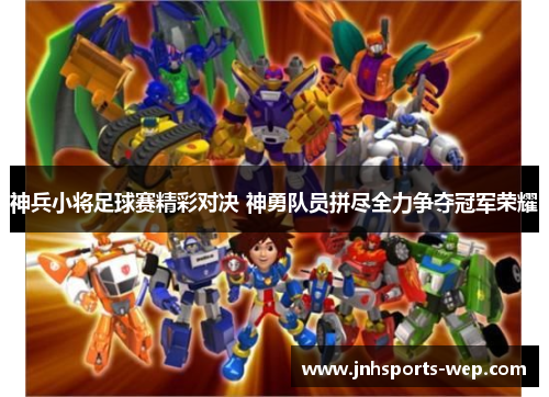 神兵小将足球赛精彩对决 神勇队员拼尽全力争夺冠军荣耀