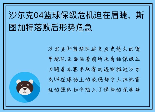 沙尔克04篮球保级危机迫在眉睫，斯图加特落败后形势危急