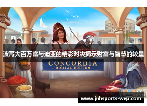 波哥大百万富与迪亚的精彩对决揭示财富与智慧的较量