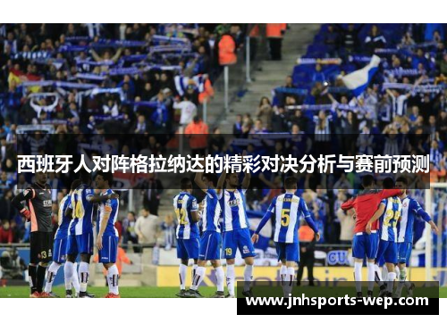 西班牙人对阵格拉纳达的精彩对决分析与赛前预测