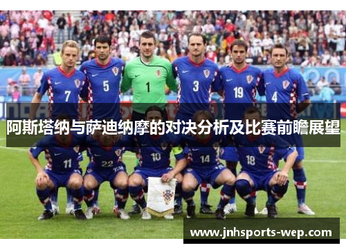 阿斯塔纳与萨迪纳摩的对决分析及比赛前瞻展望