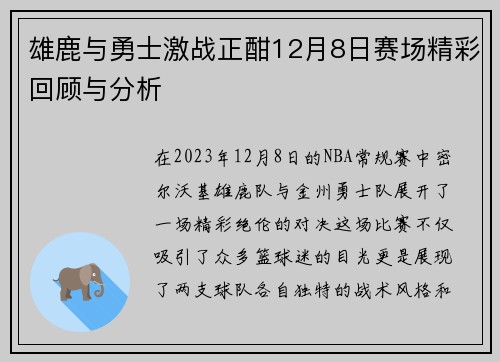 雄鹿与勇士激战正酣12月8日赛场精彩回顾与分析