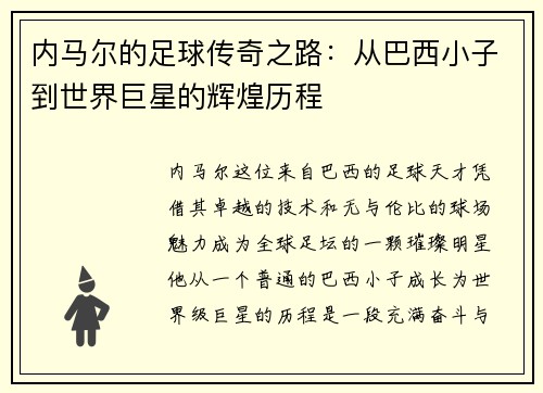 内马尔的足球传奇之路：从巴西小子到世界巨星的辉煌历程