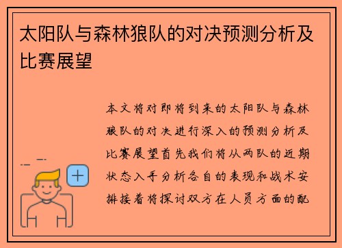 太阳队与森林狼队的对决预测分析及比赛展望