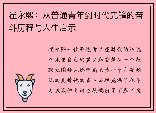 崔永熙：从普通青年到时代先锋的奋斗历程与人生启示