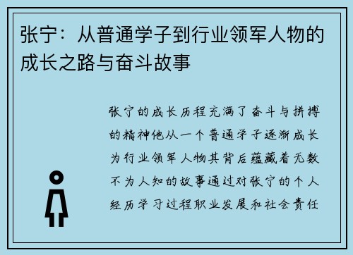 张宁：从普通学子到行业领军人物的成长之路与奋斗故事